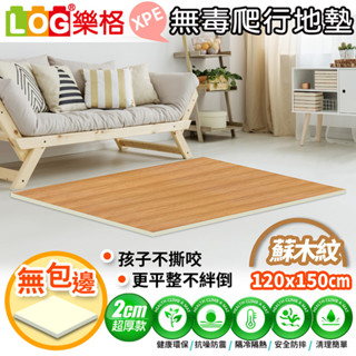 LOG 樂格 XPE環保無毒爬行地墊 爬行墊 -蘇木紋(透過BSMI商檢局認證字號M39687)120x150x2cm