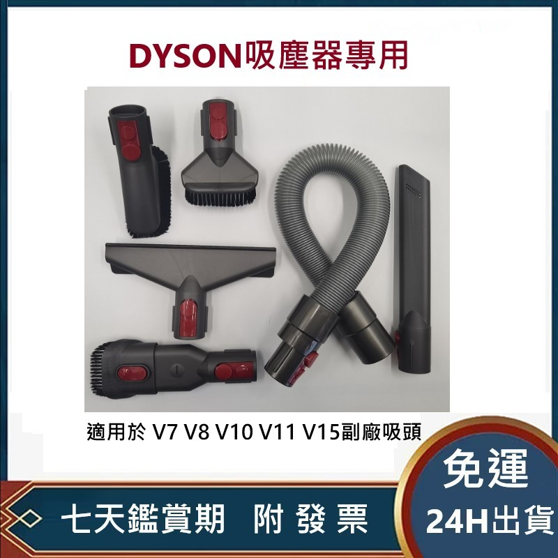 【免運$24H出貨】現貨 適用於Dyson戴森吸塵器配件 V7 V8 V10 V11 V15吸頭副廠 附發票