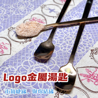 《睫緣》特製Logo金屬湯匙