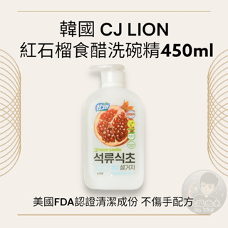 韓國 CJ LION 紅石榴食醋 洗碗精 450ml 溫和洗碗精 紅石榴