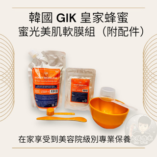 打造燈泡肌💡日韓共同開發 GIK 皇家蜂蜜 蜜光美肌軟膜 超值組 （附配件）