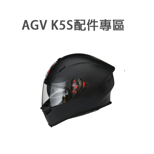 AGV K5S 內襯 配件 頰襯 臉頰 頭襯 下巴網 鼻罩 分段片 壓尾 通風蓋
