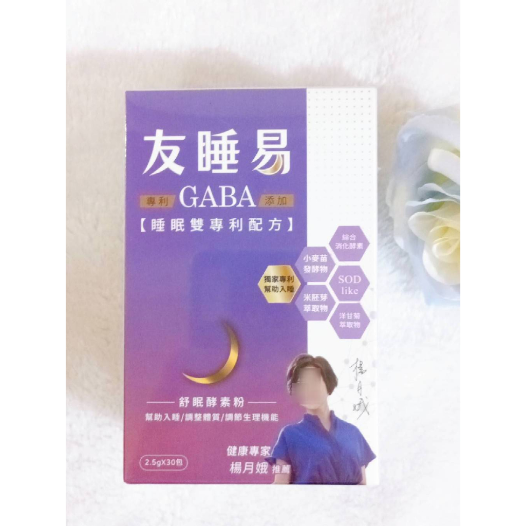 (現貨免運) 限時優惠 友睡易 舒眠酵素粉 30包/組 專利GABA舒眠酵素