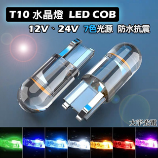 高品質 T10 LED 水晶燈 COB 閱讀燈 牌照燈 日行燈 室內燈 汽車 機車 燈泡 車門燈 24V小燈 勁戰 車燈