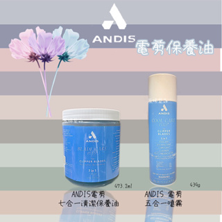 ✝️辰晞髮品✝️ Andis Cool Care 美國製 電剪五合一保養噴霧 電剪七合一清潔保養油 美國原裝進口 電剪油