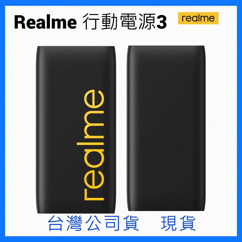 realme 原廠正品 真我 10000 mah  快充行動電源3  PD22.5W 快充行動充 充電寶 台灣公司貨