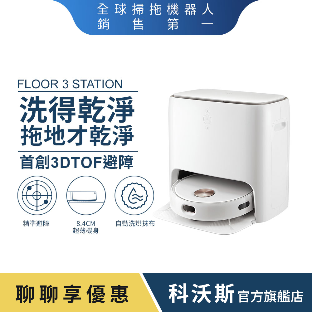 ECOVACS 科沃斯 Yeedi Floor 3 Station智慧掃拖拖布自洗版(自動洗拖烘/8.4cm薄機身）