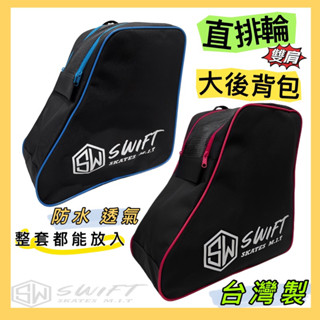 臺灣製 直排輪揹包（當天出貨 超商免運） 溜冰鞋揹包 三角包 兒童 成人 非specter Hungta