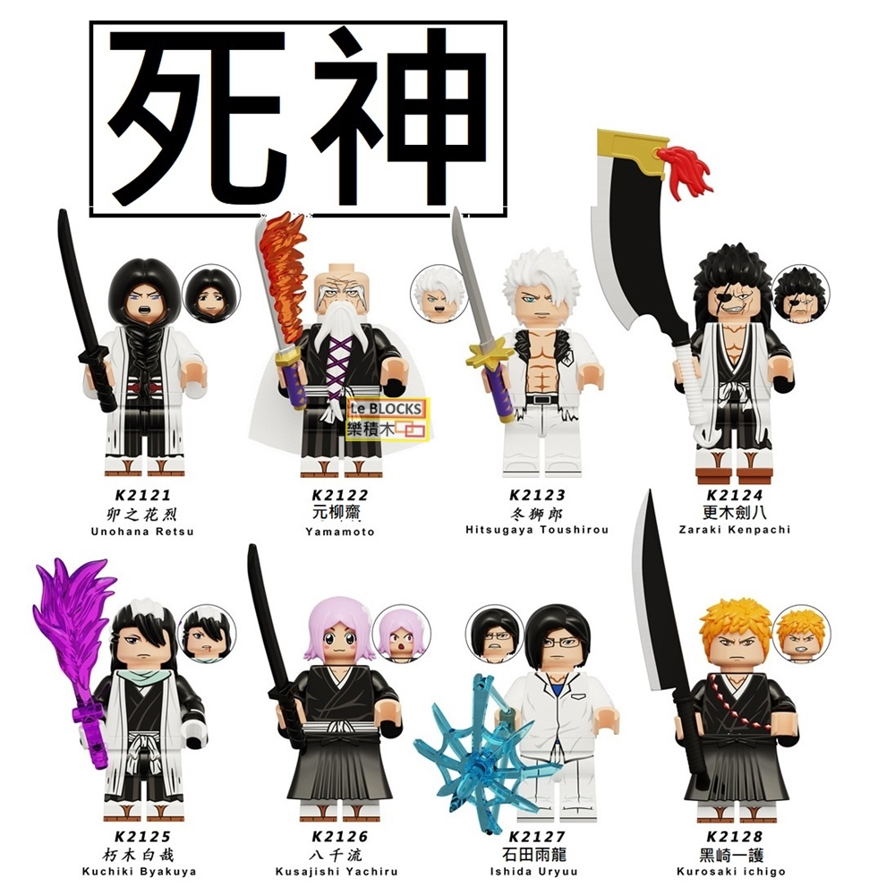 2882樂積木【當日出貨】第三方 死神 卯之花烈黑崎一護元柳齋東施琅八千流石田雨龍更木劍八朽木白哉 KDL816部分現貨