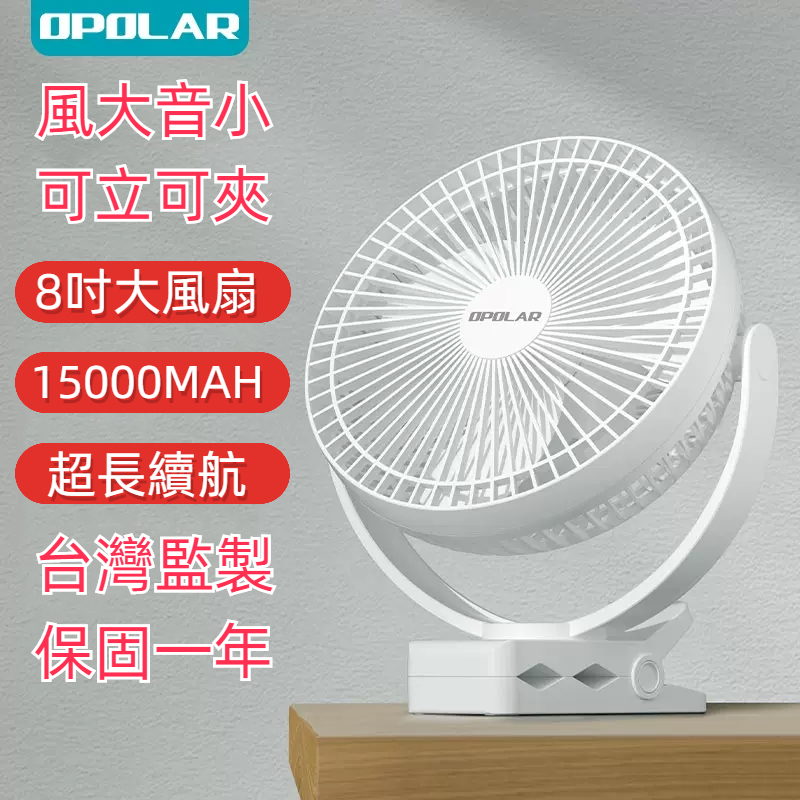 【現貨速發】OPOLAR 8吋夾式風扇 露營電風扇 大電量15000mA 行動風扇 嬰兒推車扇 車宿 釣魚風扇 宿舍風扇