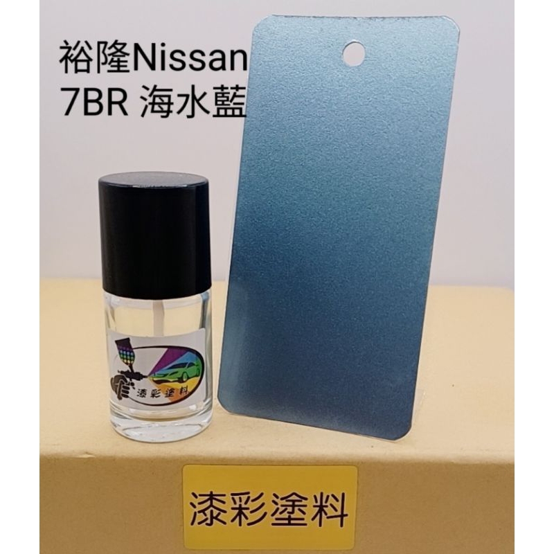 【風城汽車百貨】裕隆Nissan  色號7BR 海水藍 修補漆／點漆瓶／點漆筆／點漆／補漆／金油／15ml