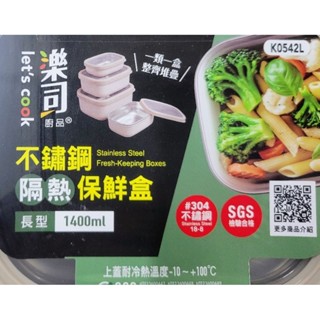 樂司不鏽鋼隔熱保鮮盒 保鮮盒 便當盒 餐盒 不鏽鋼飯盒
