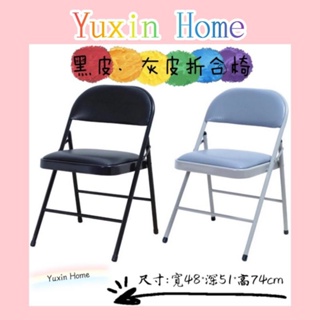【Yuxin Home🍃】黑皮課椅.鐵合椅.摺疊椅 折疊椅