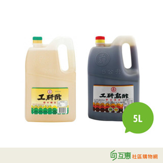 【互惠購物】工研-白醋 烏醋 5L/5公升 業務用 ★超商取貨限1桶