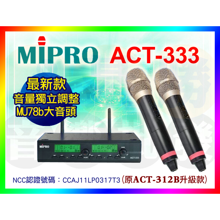 【綦勝音響批發】MIPRO嘉強 ACT-333 自動對頻麥克風/可獨立調整音量/78b大音頭(原ACT-312B升級款)