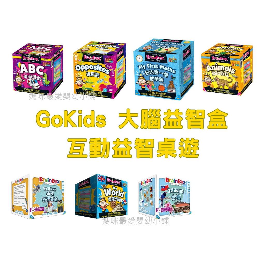 ✨現貨✨《GoKids》大腦益智盒 台灣 各行各業 字母遊戲 我的第一個數學課 相反詞 動物百科 周遊列國 雙語版