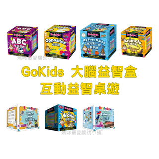 ✨現貨✨《GoKids》大腦益智盒 台灣 各行各業 字母遊戲 我的第一個數學課 相反詞 動物百科 周遊列國 雙語版