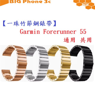 BC【一珠竹節鋼錶帶】Garmin Forerunner 55/165 通用共用錶帶寬度 20mm 智慧 手錶