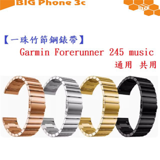 BC【一珠竹節鋼錶帶】Garmin Forerunner 245 music 通用 共用 錶帶寬度 20mm 智慧手錶