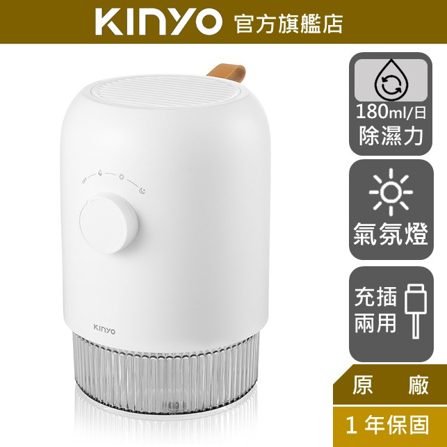 【KINYO】無線大容量除濕機-600ml (DHM) 180ml除濕量 適用於3~5坪 35dB極靜除濕 除濕 防潮