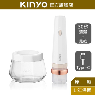 【KINYO】美妝刷 自動清潔器 (MUB) 刷具清潔 30秒 清潔+風乾 風乾機 洗刷具 化妝刷清潔