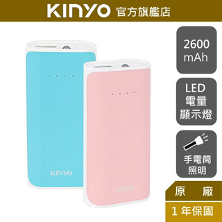 【KINYO】馬卡龍色2600系列行動電源 (KPB) 行動充 USB BSMI認證