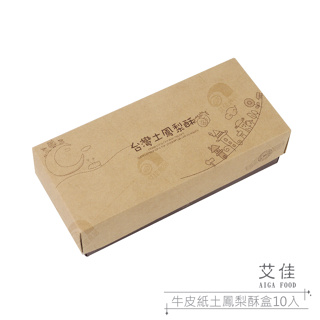 【艾佳】牛皮紙土鳳梨酥盒10入-5組