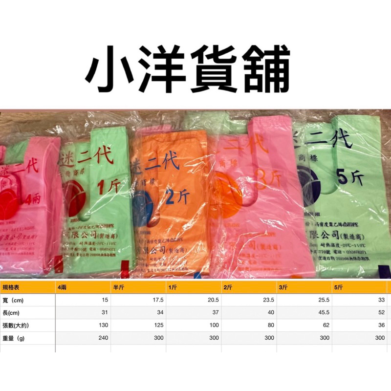 【小洋貨舖】 MIT台灣製造🇹🇼 ⚠️迷迷二代 塑膠袋 背心袋 4兩 1斤 2斤 3斤 5斤