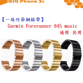 BC【一珠竹節鋼錶帶】Garmin Forerunner 645 music 通用 共用 錶帶寬度 20mm 智慧手錶
