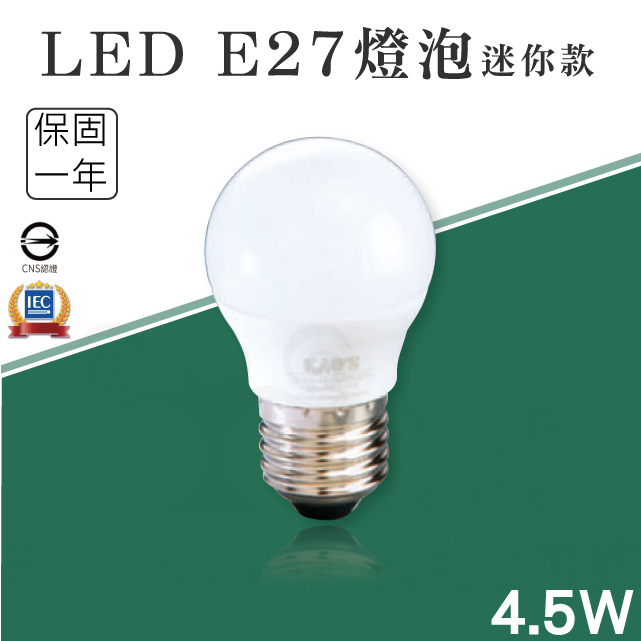 【貝利亞絕色】KAOS LED E27迷你型燈泡 超光效 球泡 廣角 無藍光危害 4.5W 白光 黃光 全電壓