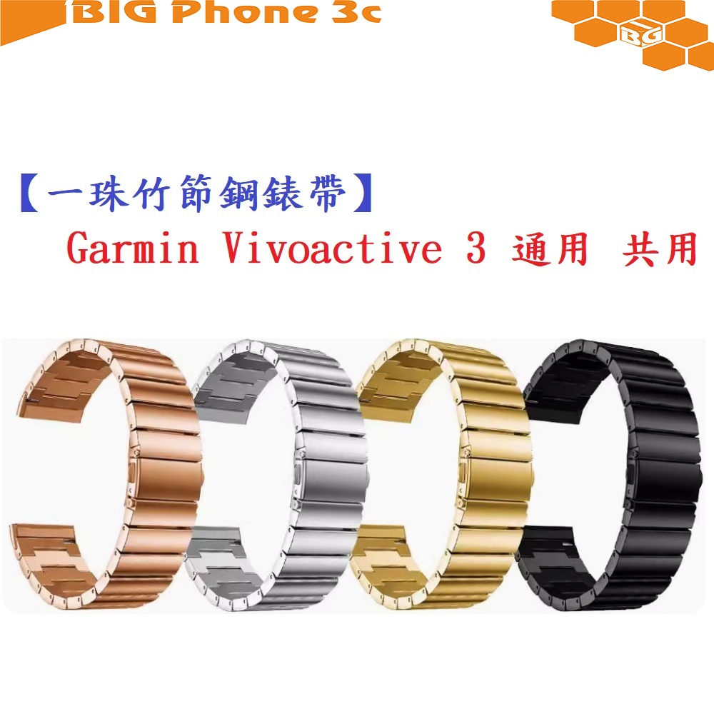 BC【一珠竹節鋼錶帶】Garmin Vivoactive 3 通用 共用 錶帶寬度 20mm 智慧手錶運動時尚透氣防水