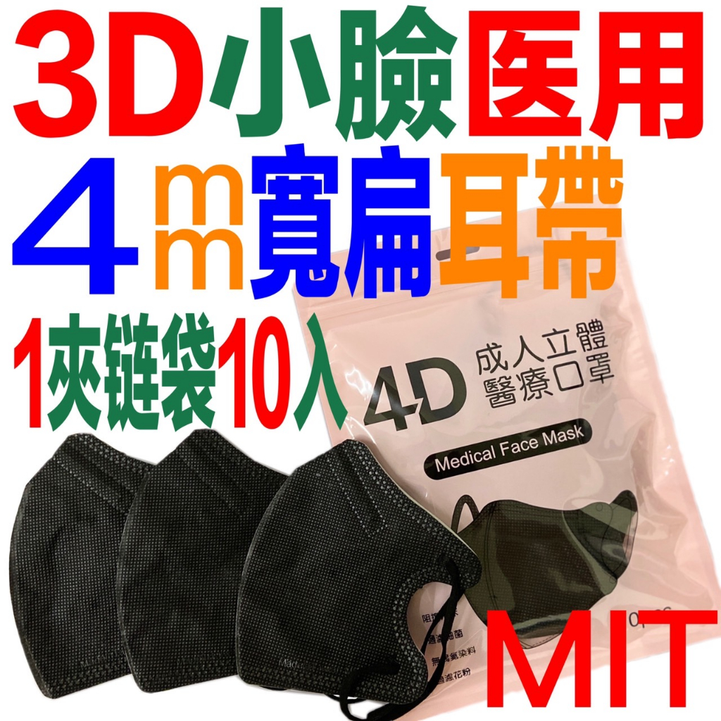 朴子現貨4層四層3D黑色小臉成人醫療口罩4mm扁耳帶裝台灣製造4D小顏和順易利m號一樣大比興安m號大