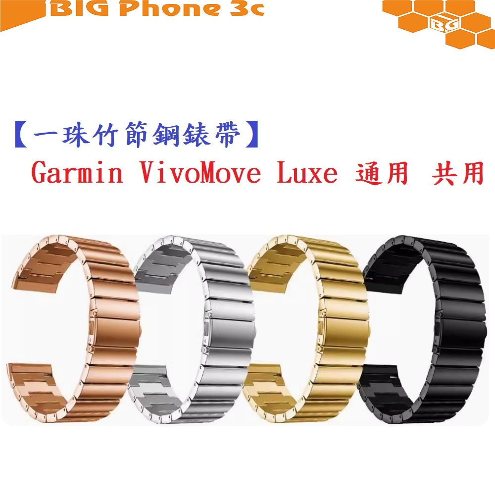 BC【一珠竹節鋼錶帶】Garmin VivoMove Luxe 通用 共用 錶帶寬度 20mm 智慧手錶運動時尚透氣防水