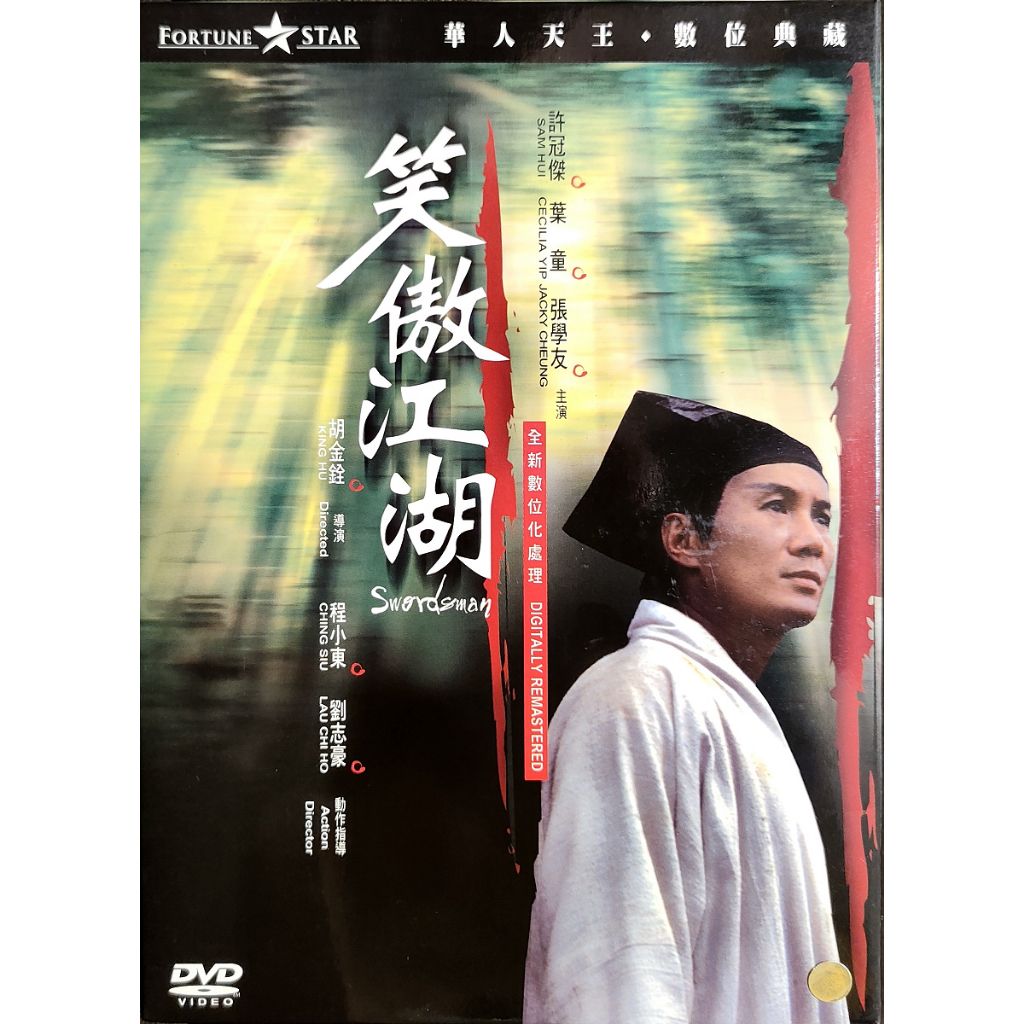 香港電影-DVD-笑傲江湖-許冠傑 葉童 張學友 張敏