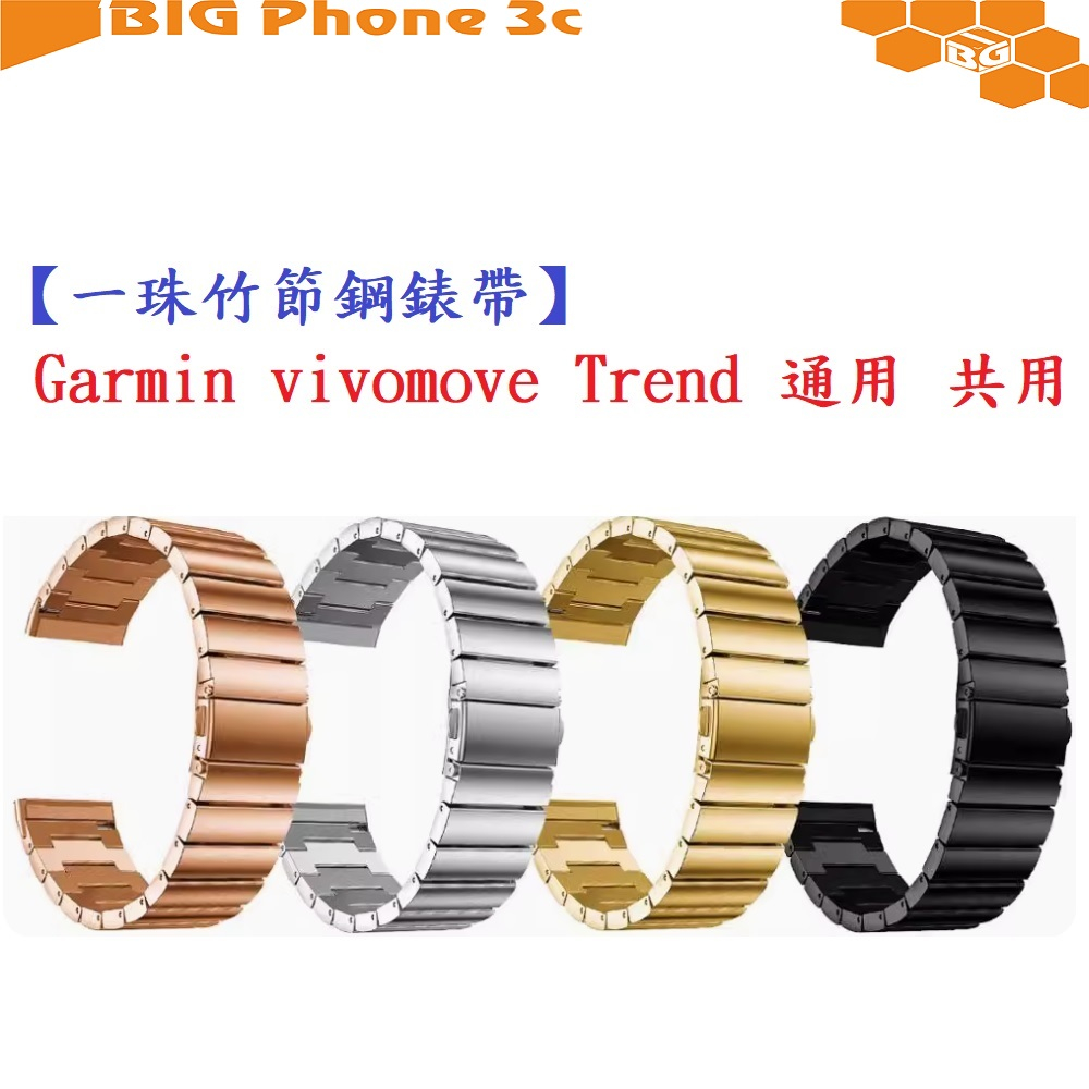 BC【一珠竹節鋼錶帶】Garmin vivomove Trend 通用共用錶帶寬度 20mm 智慧手錶運動時尚透氣防水