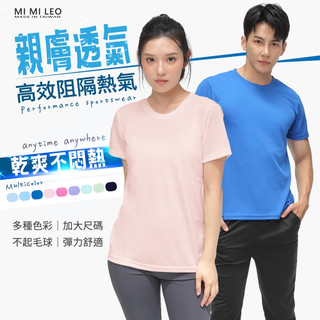 【MI MI LEO】台灣製速乾吸排機能T恤-多件組優惠 舒適 百搭