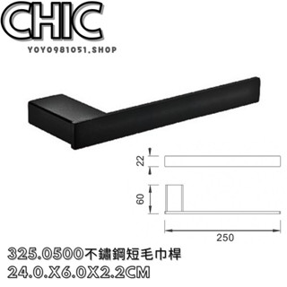 CHIC 毛巾環 325.0500 黑色浴巾架 浴巾環 黑色浴巾置物架 黑色置物架 浴巾架 廁所毛巾架 黑色毛巾架