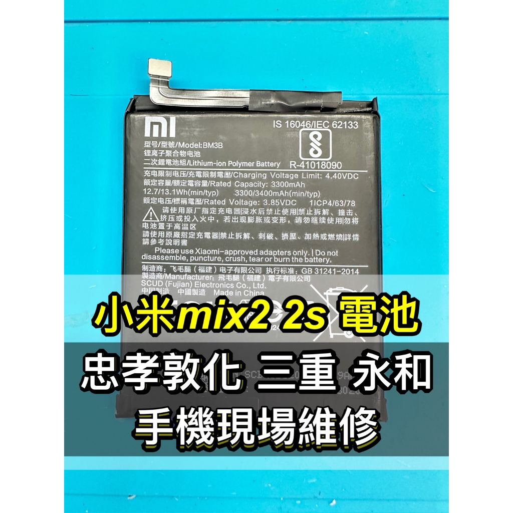 小米 mix2 電池 小米 mix2s 電池 BM3B 小米MIX2 電池維修 電池更換 換電池