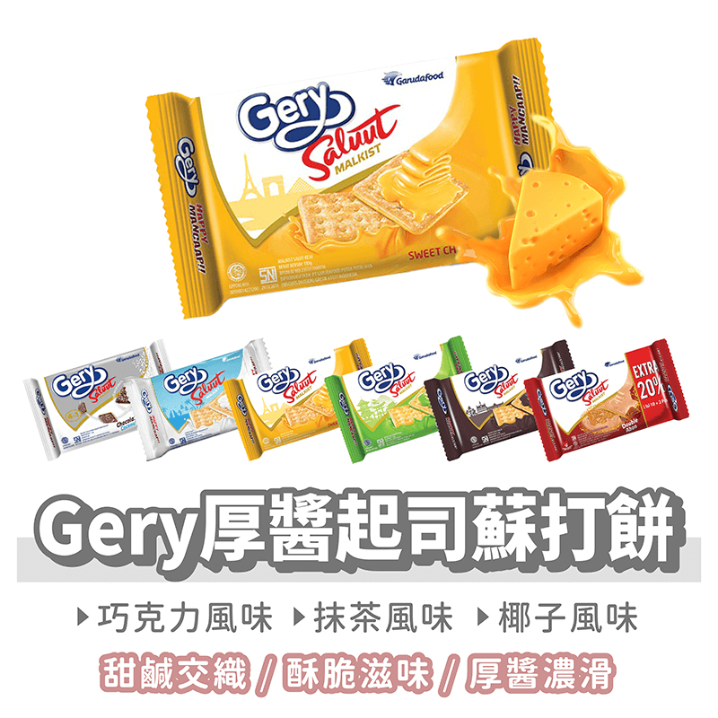 印尼 Gery 厚醬起司蘇打餅 100克【找好東西】起司 巧克力 椰子 椰奶巧克力 蘇打餅乾 起士餅乾 進口零食