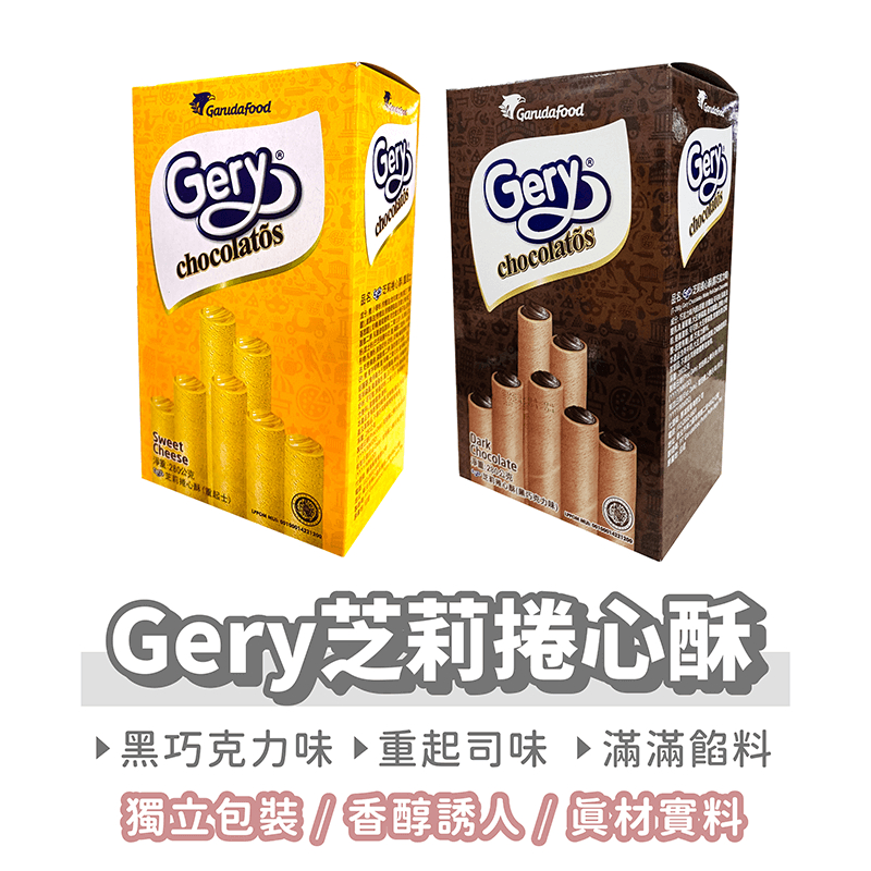 印尼 Gery 芝莉捲心酥 280克【找好東西】重起士 黑巧克力 捲心酥 威化捲 爆漿威化捲 爆漿捲心酥 進口零食