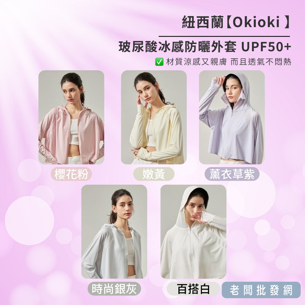 【正貨+發票】紐西蘭 Okioki 玻尿酸冰感防曬外套 UPF50+