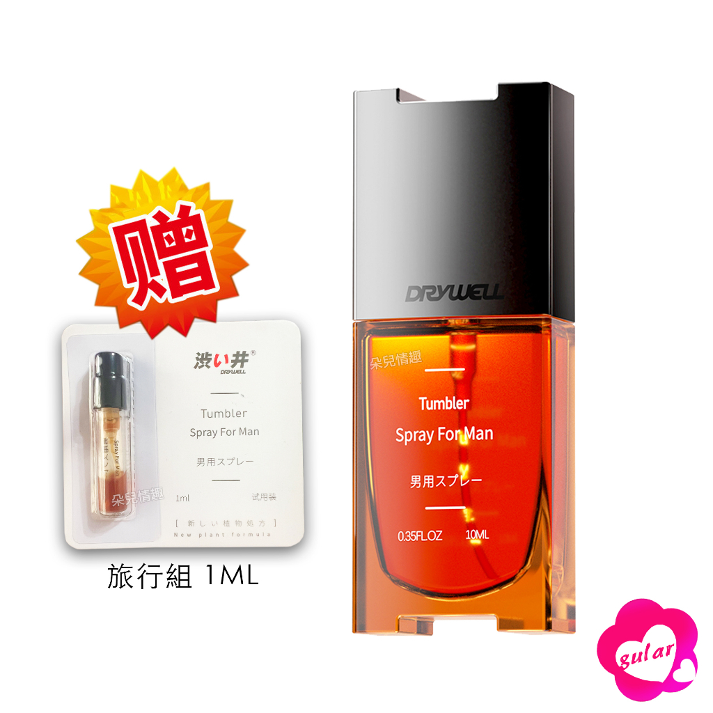 DRYWELL 男用助力噴劑10ml 房事久戰噴劑