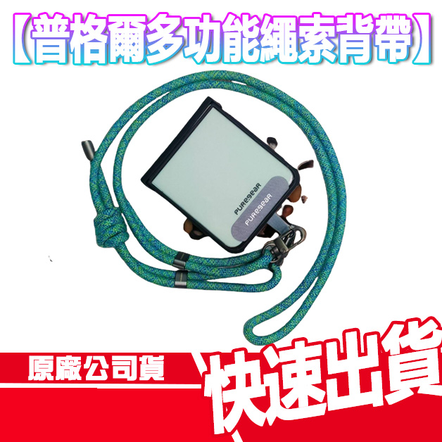 現貨 免運 普格爾 多功能繩索背帶 手機掛繩 固定片 背繩 快扣 掛繩 夾片 可調節 手機繩 防摔 手機墊片 手機夾片