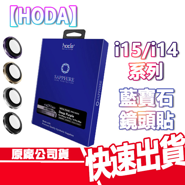 HODA IPHONE 15/14系列 藍寶石鏡頭貼 保護貼 I15 PRO MAX I14 PRO MAX 鏡頭貼