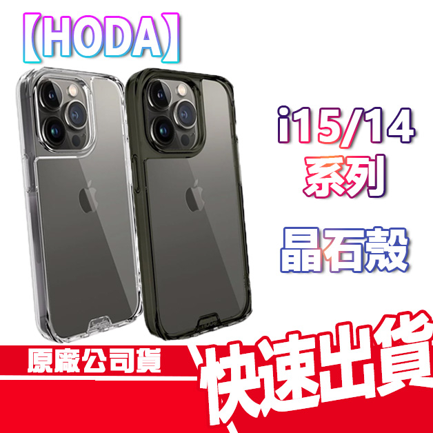 HODA IPHONE 15/ 14 系列 晶石手機殼 軍規防摔殼 保護殼 I15 PRO I14 PRO MAX