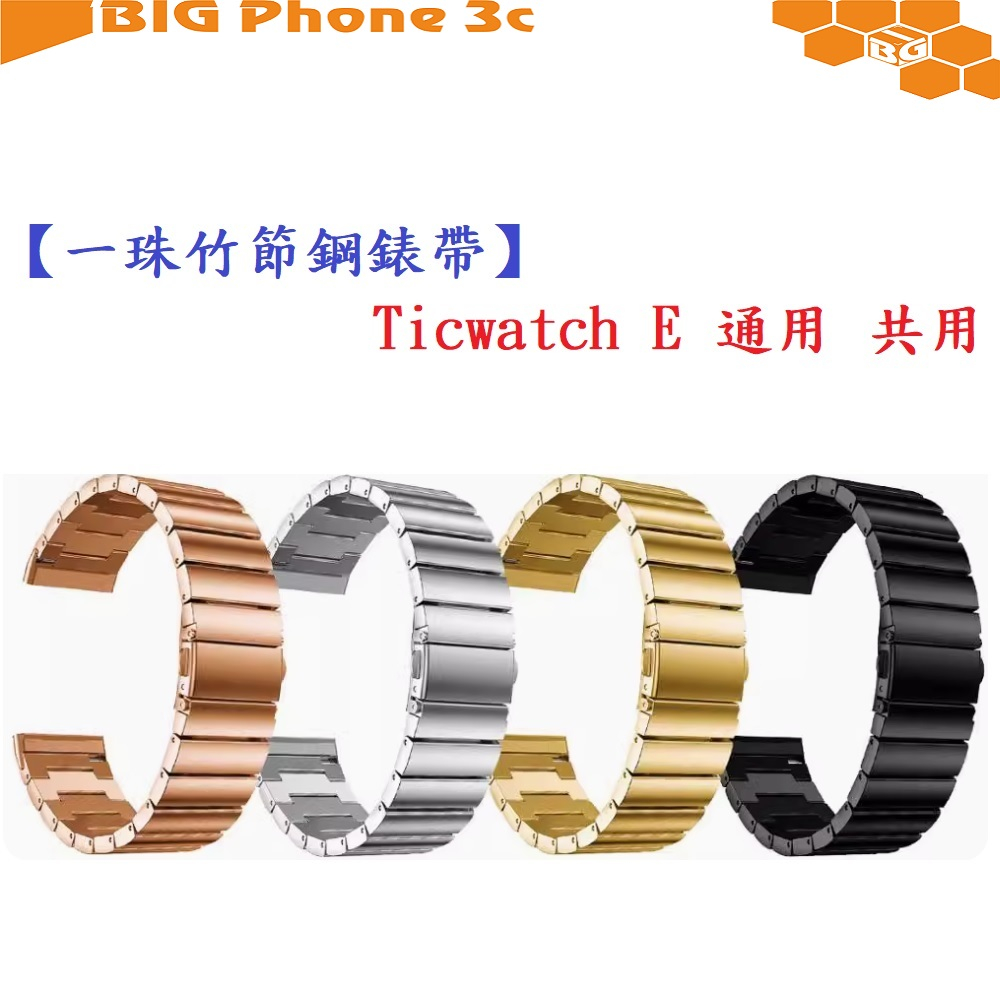 BC【一珠竹節鋼錶帶】Ticwatch E 通用 共用 錶帶寬度 20mm智慧 手錶 運動 時尚 透氣 防水