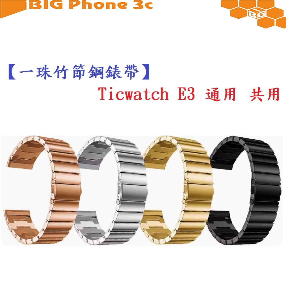 BC【一珠竹節鋼錶帶】Ticwatch E3 通用 共用 錶帶寬度 20mm智慧 手錶 運動 時尚 透氣 防水