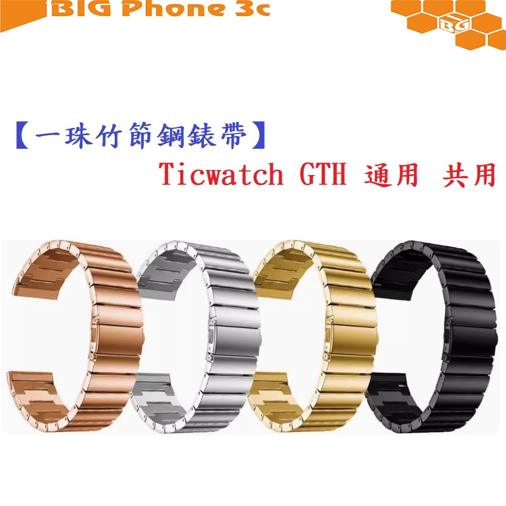BC【一珠竹節鋼錶帶】Ticwatch GTH 通用 共用 錶帶寬度 20mm智慧 手錶 運動 時尚 透氣 防水