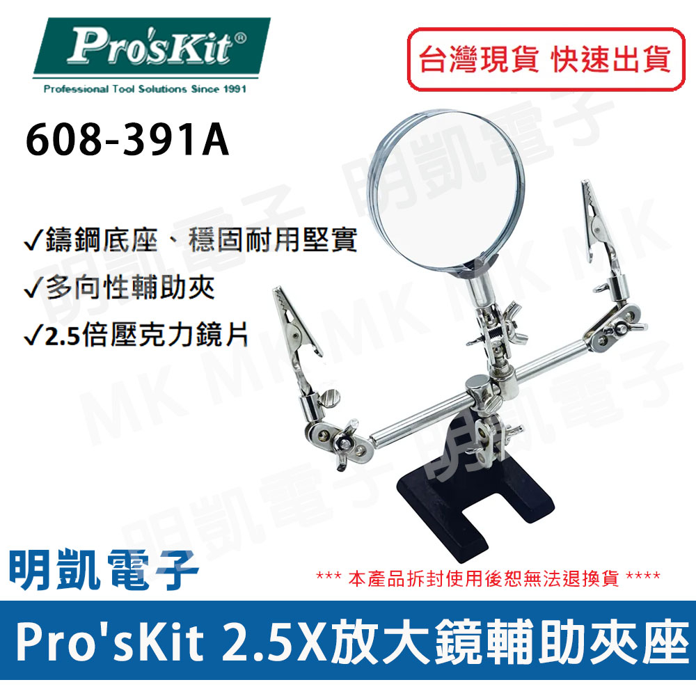 【明凱電子】Pro'sKit 寶工 2.5倍 光學放大鏡輔助夾座 608-391A 焊台 焊接工具 放大鏡 手工具