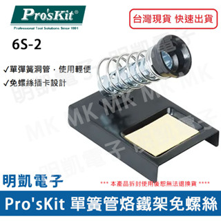 【明凱電子】Pro'sKit 寶工 單簧管烙鐵架 6S-2 焊接工具 烙鐵架 手工具